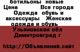 Fabiani ботильоны  новые › Цена ­ 6 000 - Все города Одежда, обувь и аксессуары » Женская одежда и обувь   . Ульяновская обл.,Димитровград г.